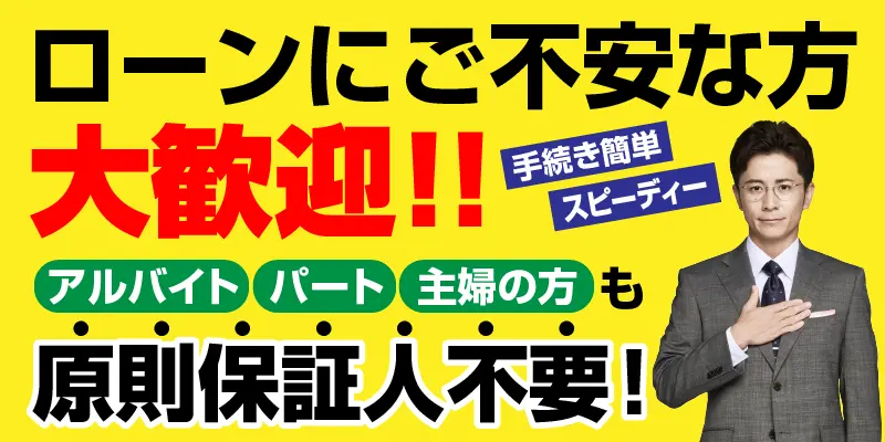 ローンにご不安な方大歓迎