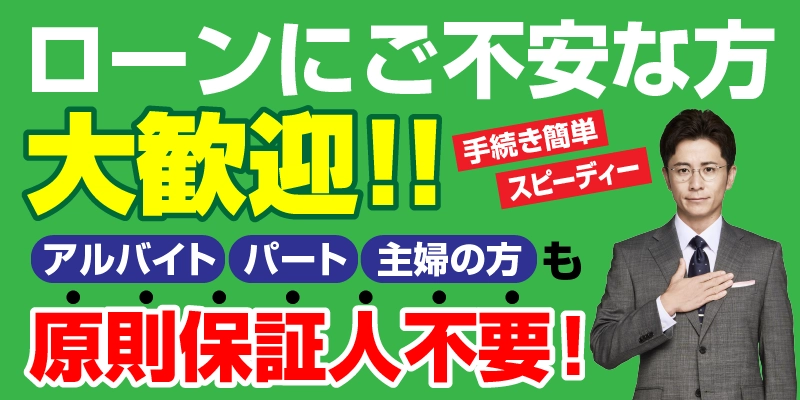 ローンにご不安な方大歓迎