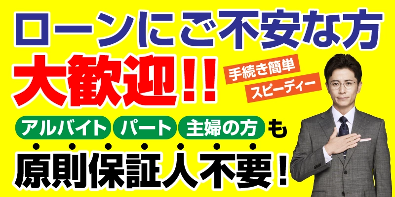 ローンにご不安な方大歓迎