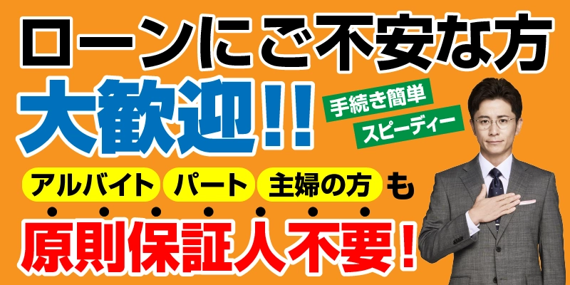 ローンにご不安な方大歓迎