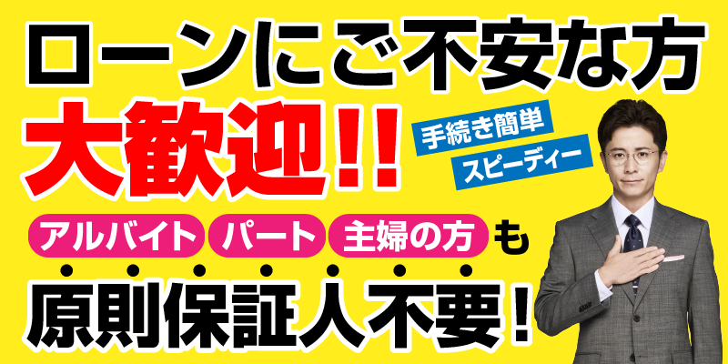 ローンにご不安な方大歓迎