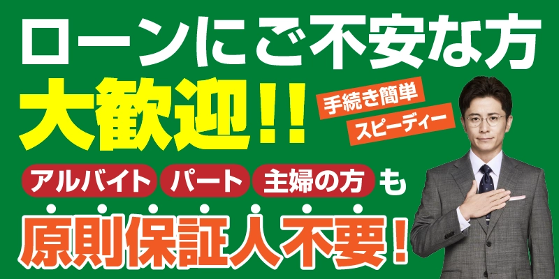 ローンにご不安な方大歓迎